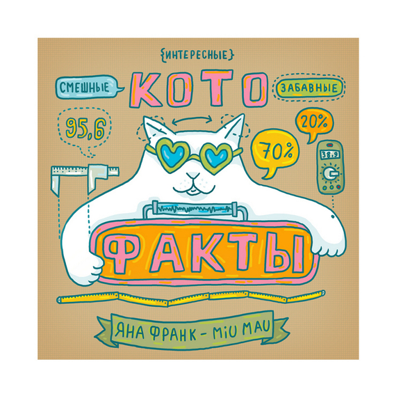 Книжечка-зин "Котофакты"