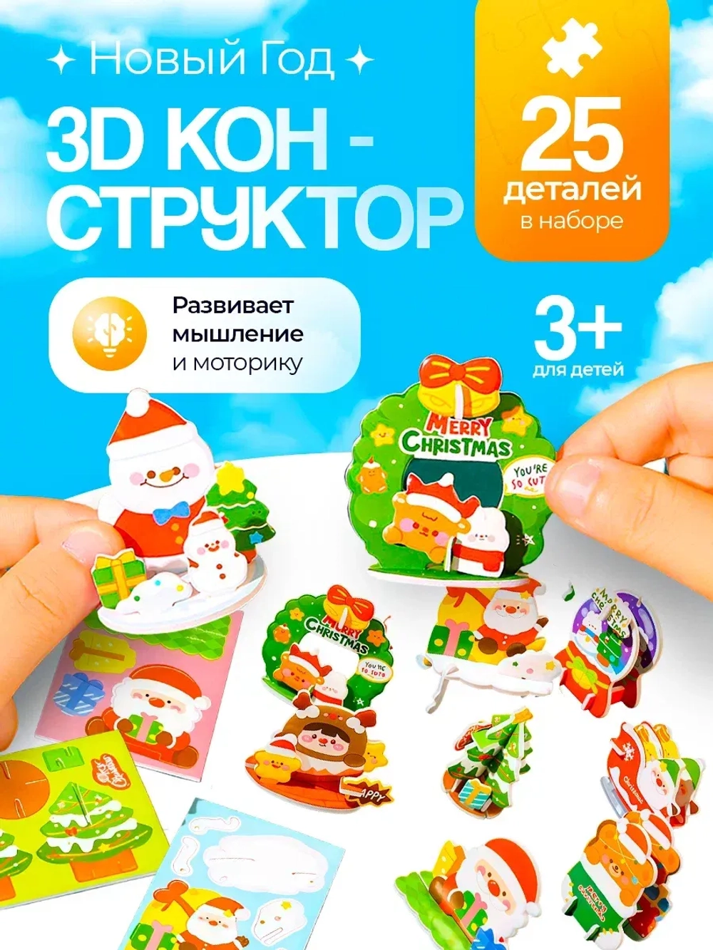 Конструктор 3D "25 в 1" Новогодний, арт. 05017