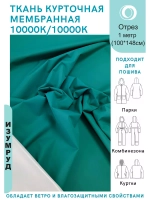 Ткань курточная Мембрана 10000/10000 Изумруд