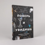 Поверь и увидишь