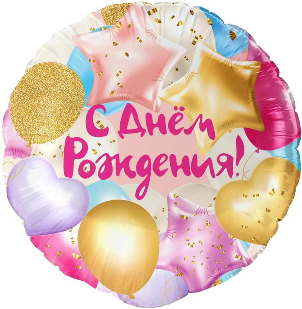 Круглый шар на День Рождения с гелием для девушки и женщины