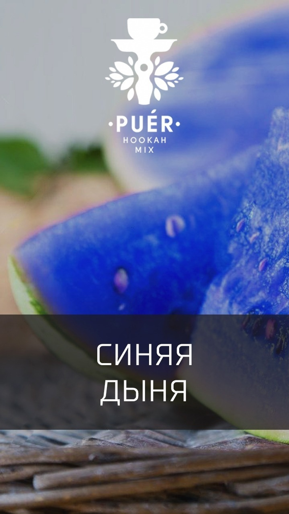 Puer Hookah - Pepones (100g)