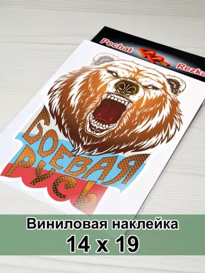 Наклейка - Боевая Русь