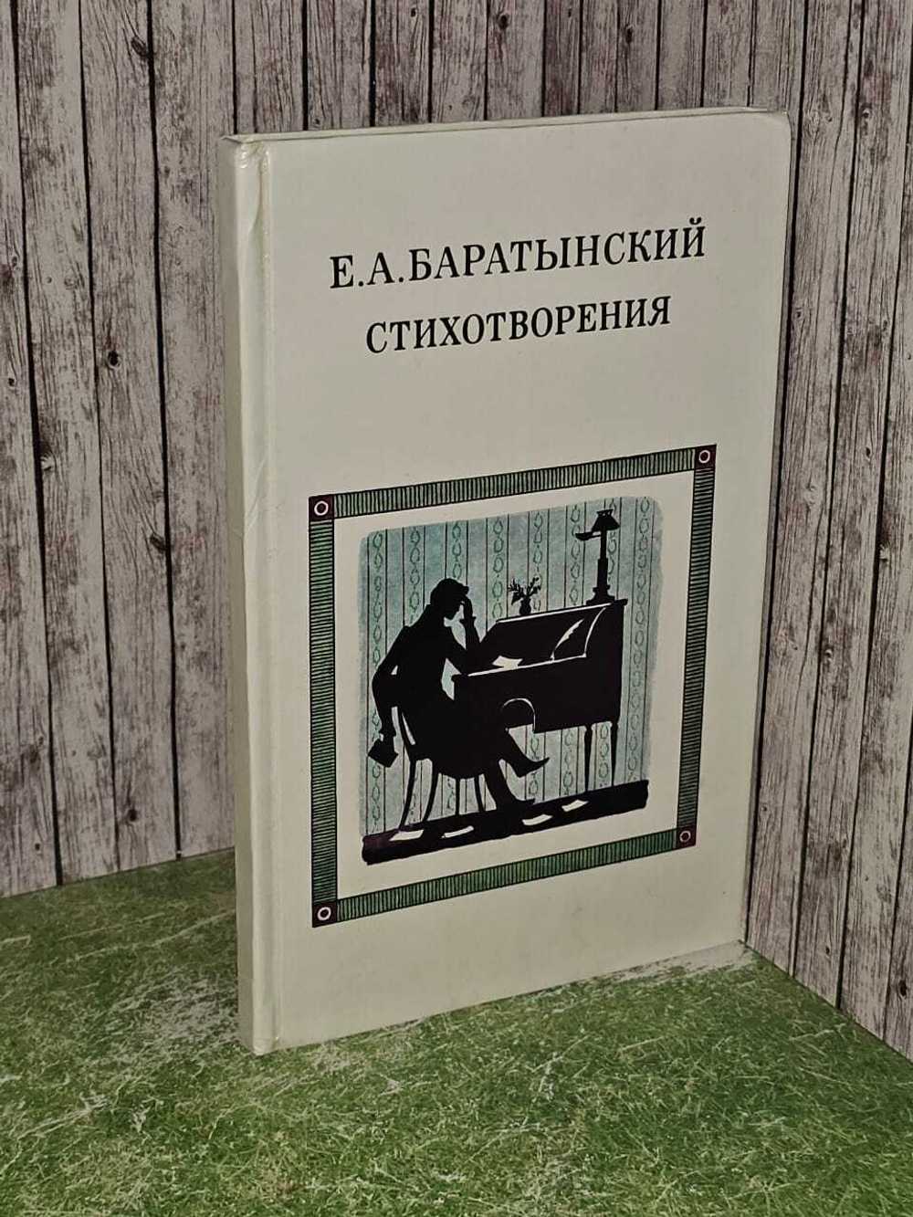 Стихотворения. Баратынский Евгений Абрамович