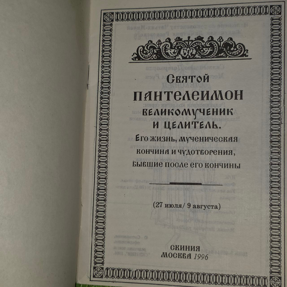 Святой Пантелеимон великомученик и целитель