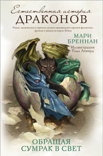 Естественная история драконов