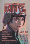 MNG. Альманах русской манги. Выпуск 14