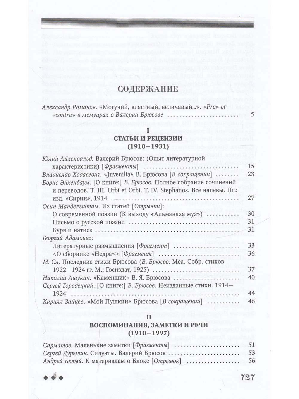 Валерий Брюсов глазами современников