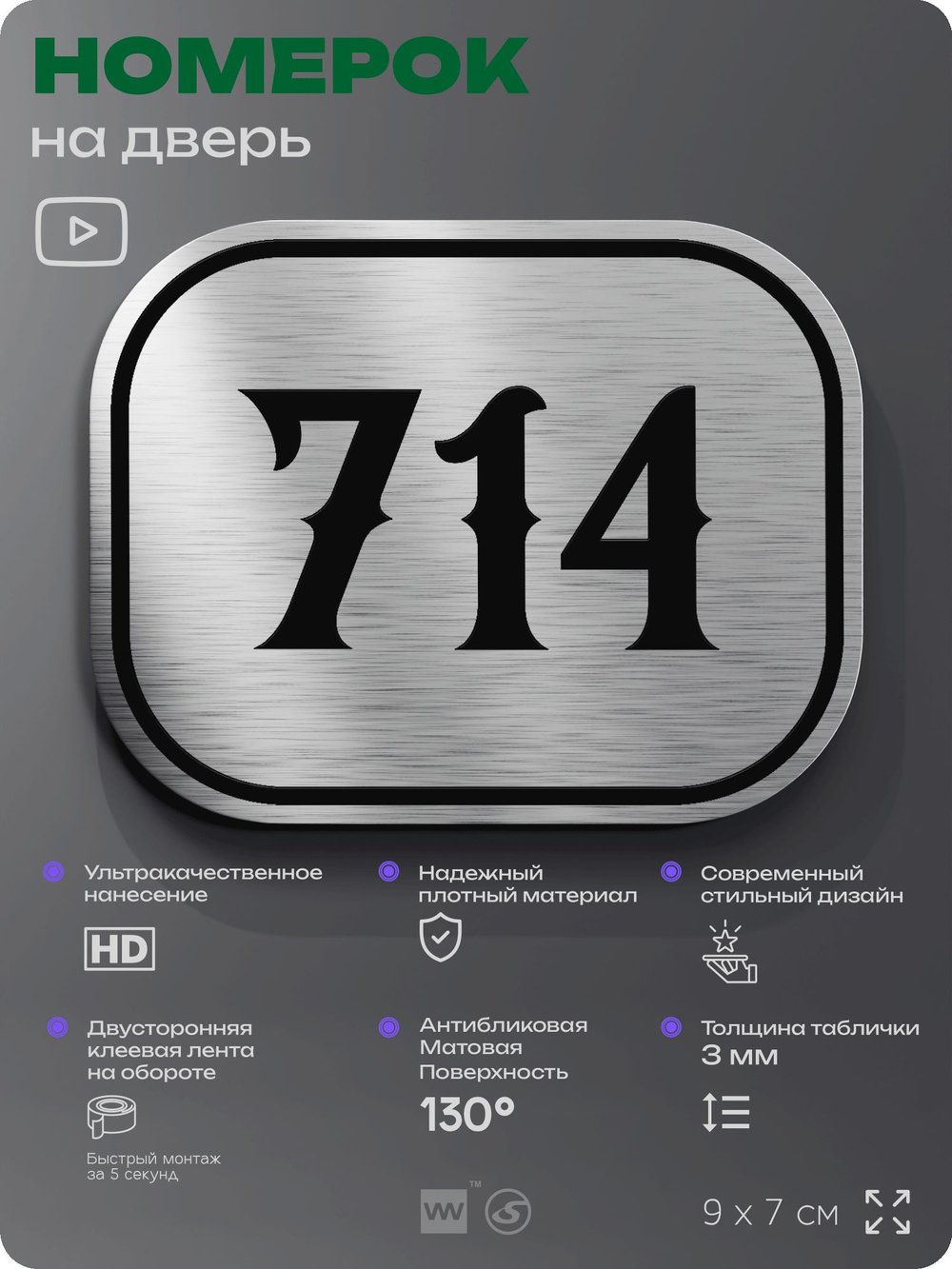 Номерок на дверь квартиры 714, для кабинета, офиса, шильдик 9 х 7 см, серебристый, Айдентика Технолоджи