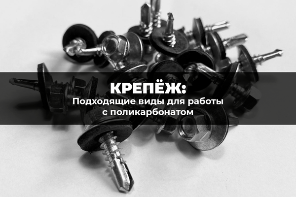 Подходящие виды крепежа для работы с поликарбонатом Подходящие виды крепежа для работы с поликарбонатом