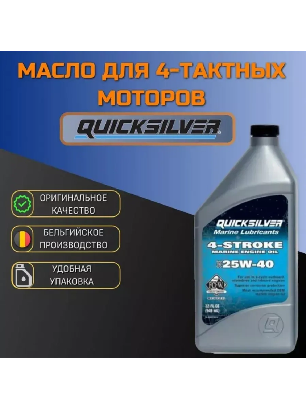 Масло QS 25w-40 4-х т., для стац-ов 1 л. (Мин.)