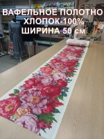 Ткань вафельное полотно 50*600см