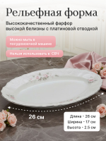 Блюдо овальное "Bernadotte" Бледные розы платина 26 см