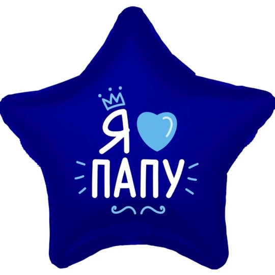 Шар Звезда «Я люблю папу»