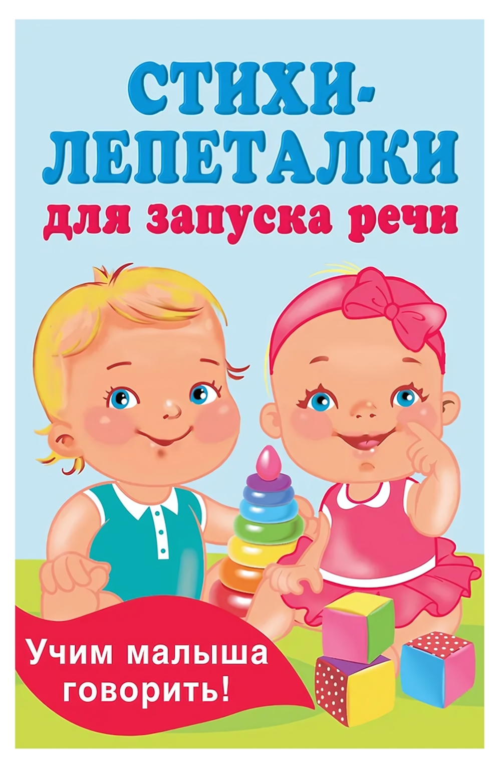 Книжка в кармашек "Стихи-лепеталки для запуска речи" Е.Гайдель (АСТ)