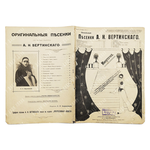 [Ноты]. Печальные песенки А. Н. Вертинского. Минуточка. [1917-1918].