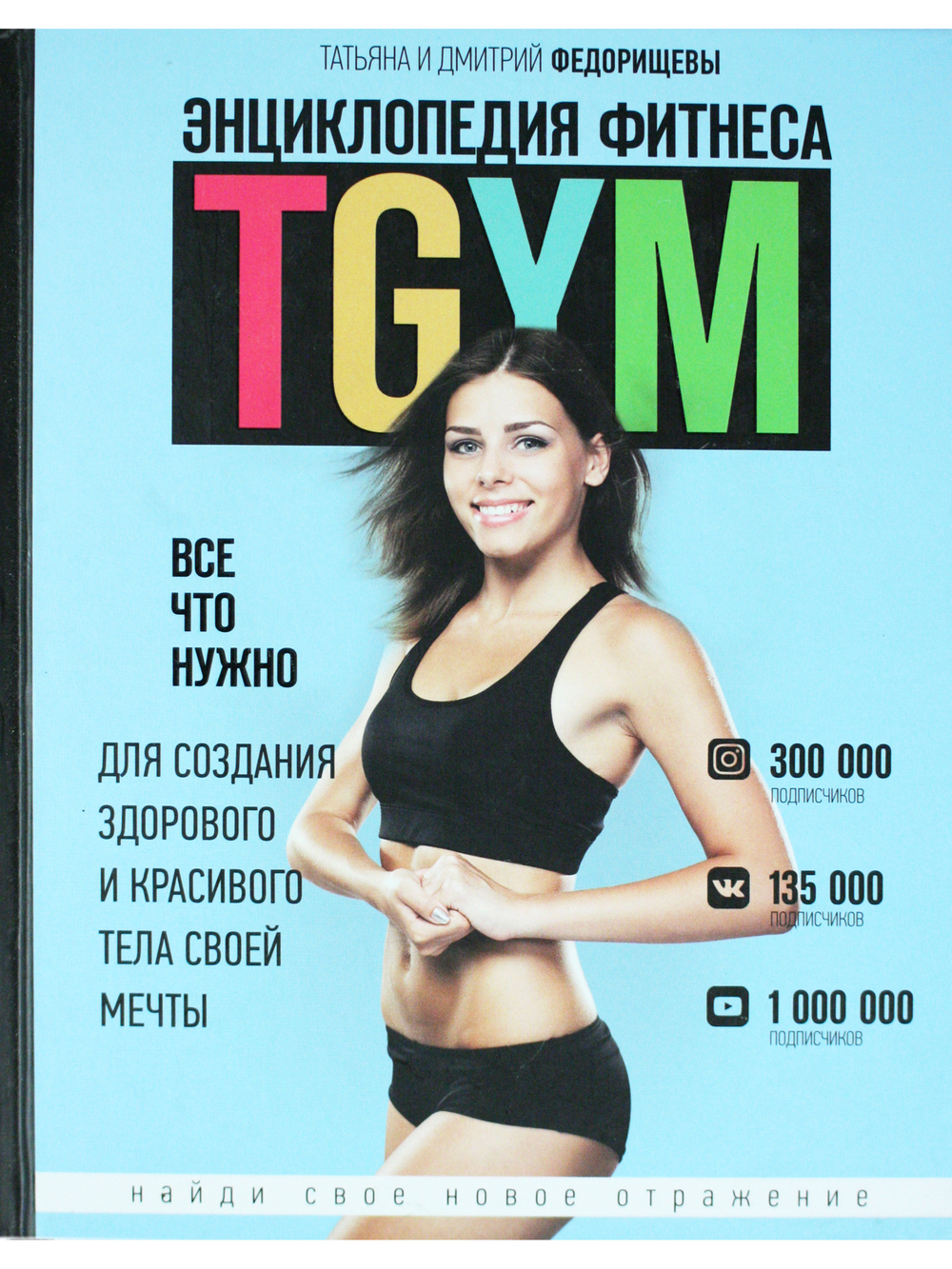 Энциклопедия фитнеса.TGYM