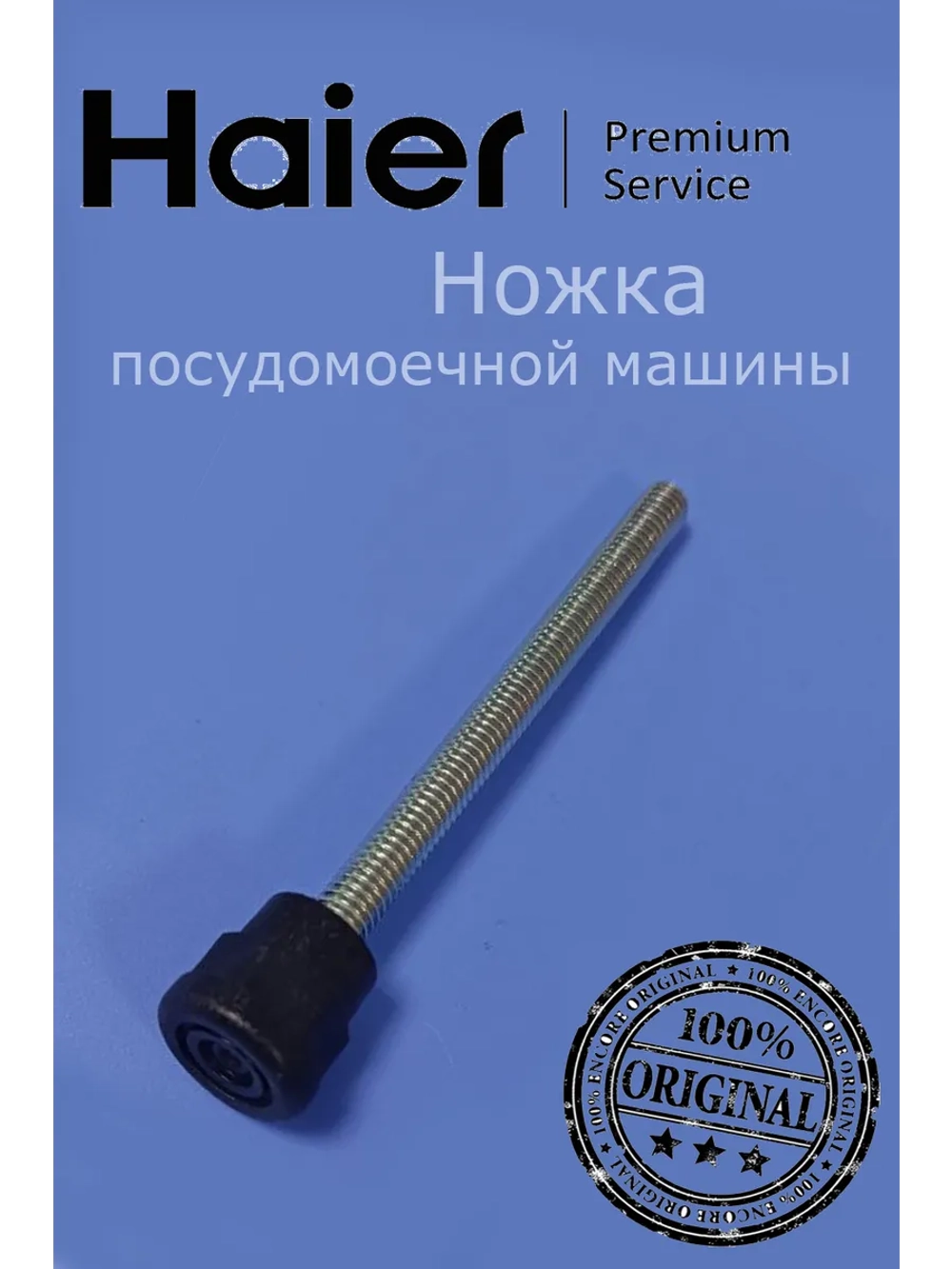 Ножка для посудомоечной машины 012G1451092A Haier (0120803300)