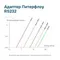 Адаптер Питерфлоу RS232
