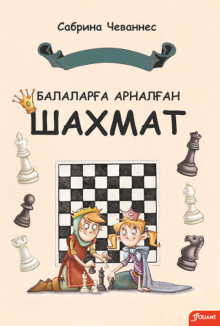 Балаларға арналған шахмат