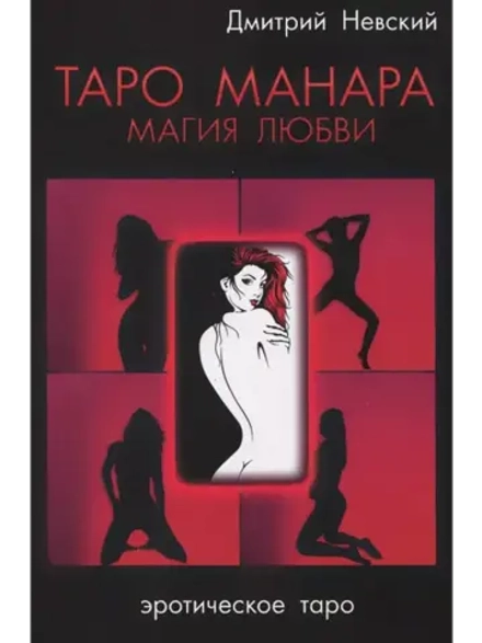 Таро Манара. Магия любви