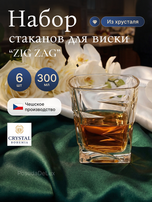 Набор стаканов "ZIG ZAG" хрусталь 300 мл 6 шт