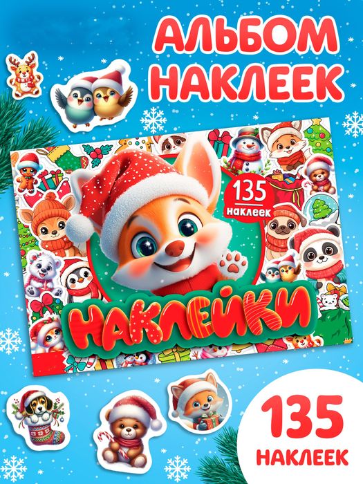 Книга с наклейками, 7 стр., арт. 04310 - купить оптом в Москве