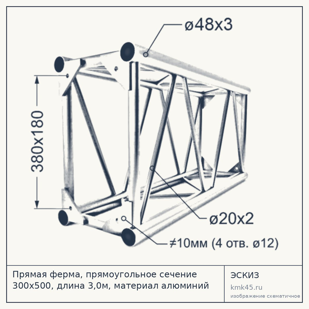 Эскиз: Прямая ферма, прямоугольное сечение 300x500, длина 3,0м, материал алюминий