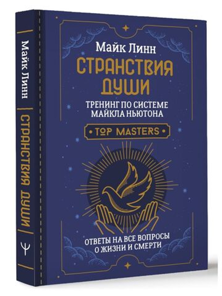 Странствия Души. Тренинг по системе Майкла Ньютона. Ответы на все вопросы о жизни и смерти. Майк Линн