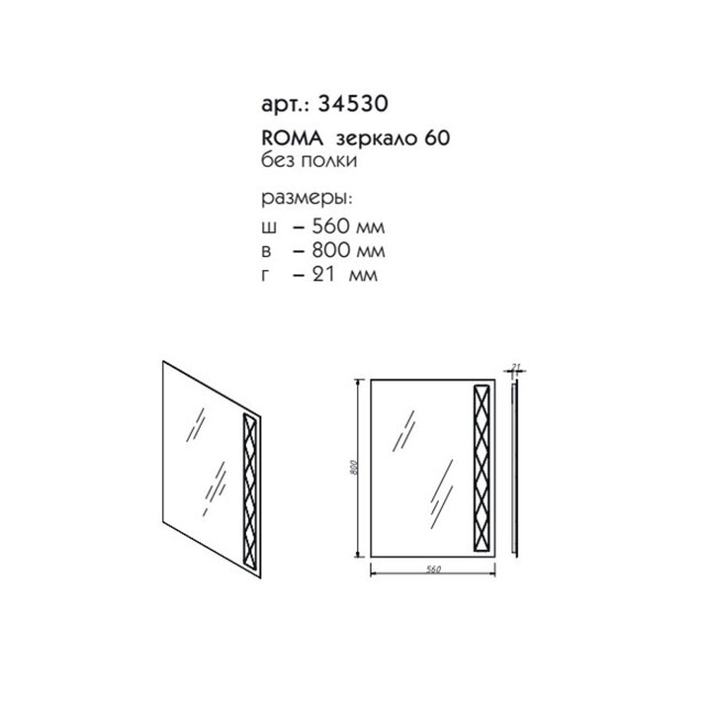 34530 ROMA зеркало 60