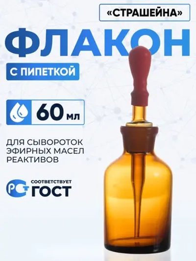 Капельница Страшейна, 2-60 мл, темная