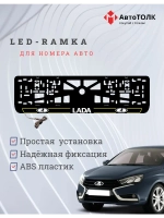 LED рамка. Y.L. 2.0 ЛАДА