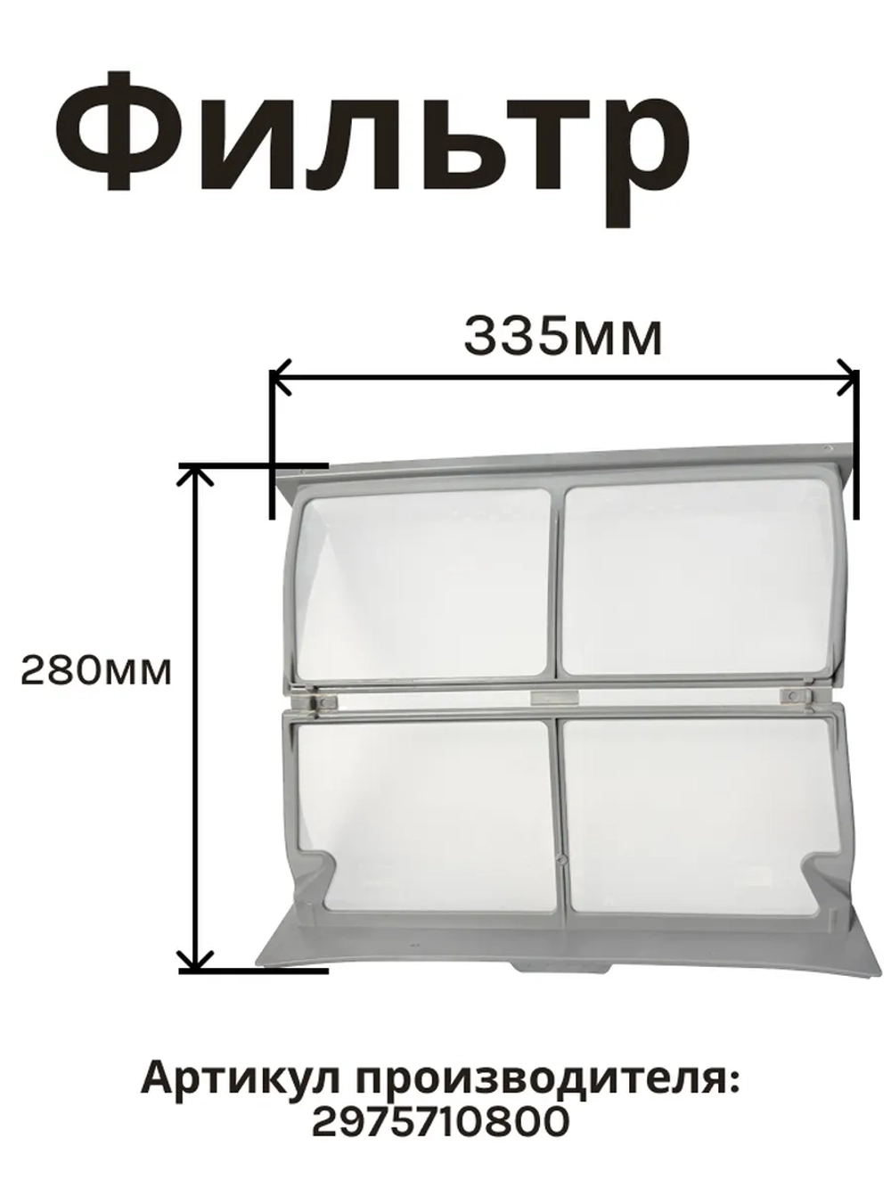 Фильтры для сушильных машин 2975710800 Beko