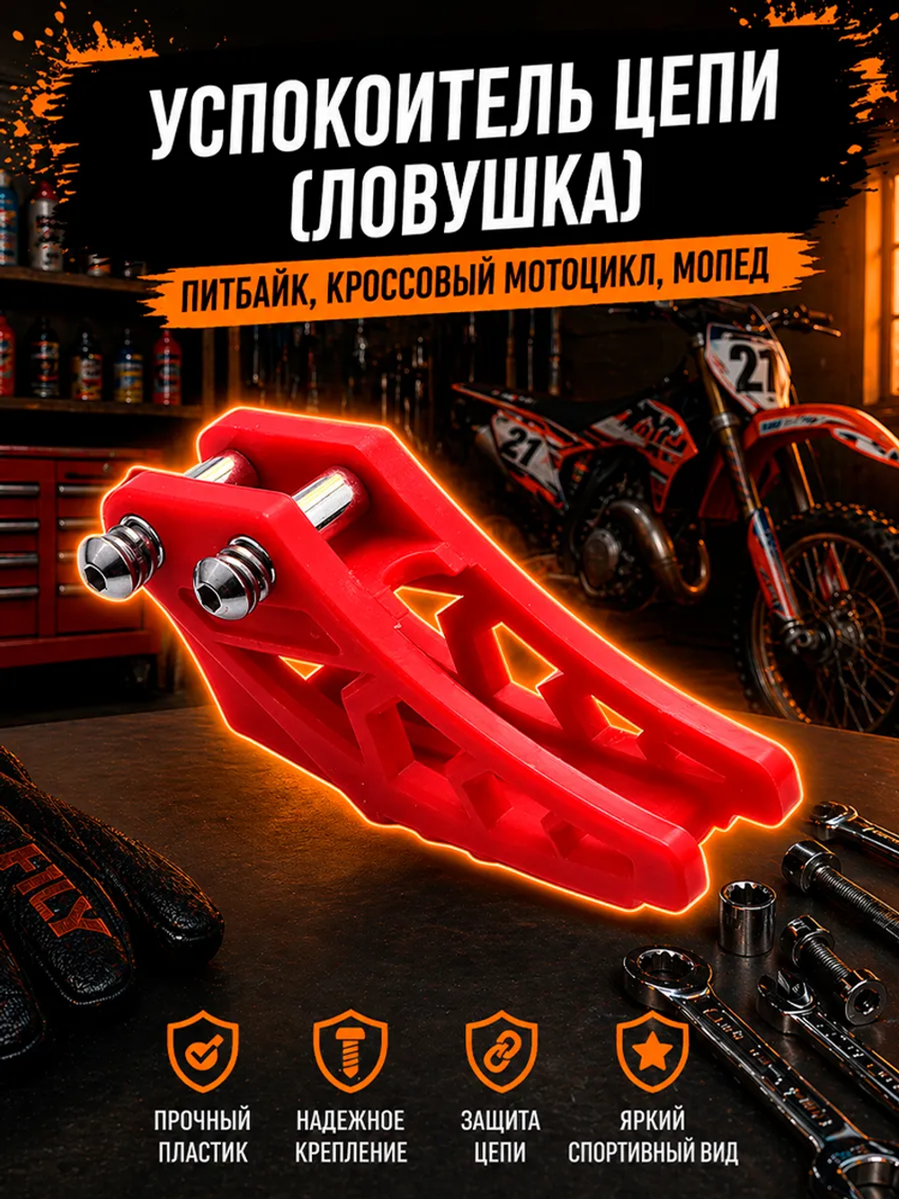 Ловушка приводной цепи на мотоцикл питбайк эндуро