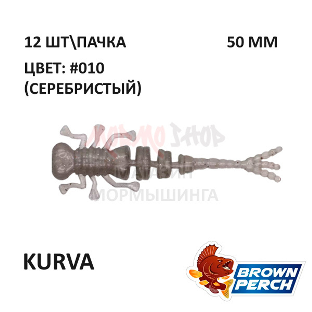 Kurva 50 мм - приманка Brown Perch (12 шт)