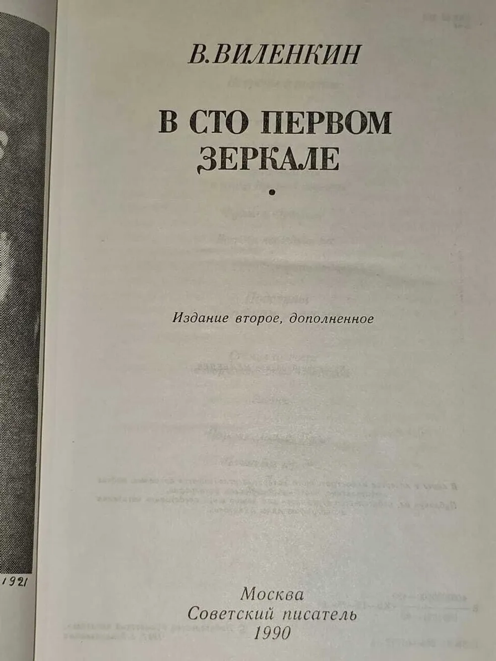 В сто первом зеркале. Виленкин Виталий Яковлевич
