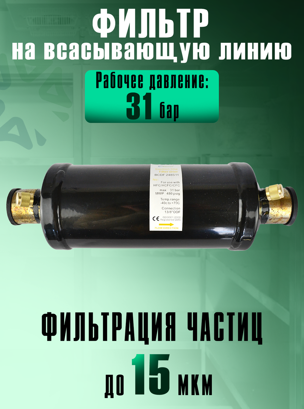 Фильтр-очиститель (антикислотный) BCDF 248S11 на всасывающую линию