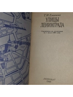 Улицы Ленинграда. Елохина Тамара Ивановна.