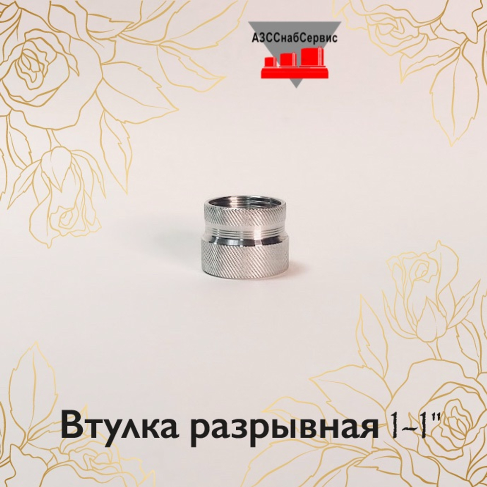 Втулка разрывная 1-1"