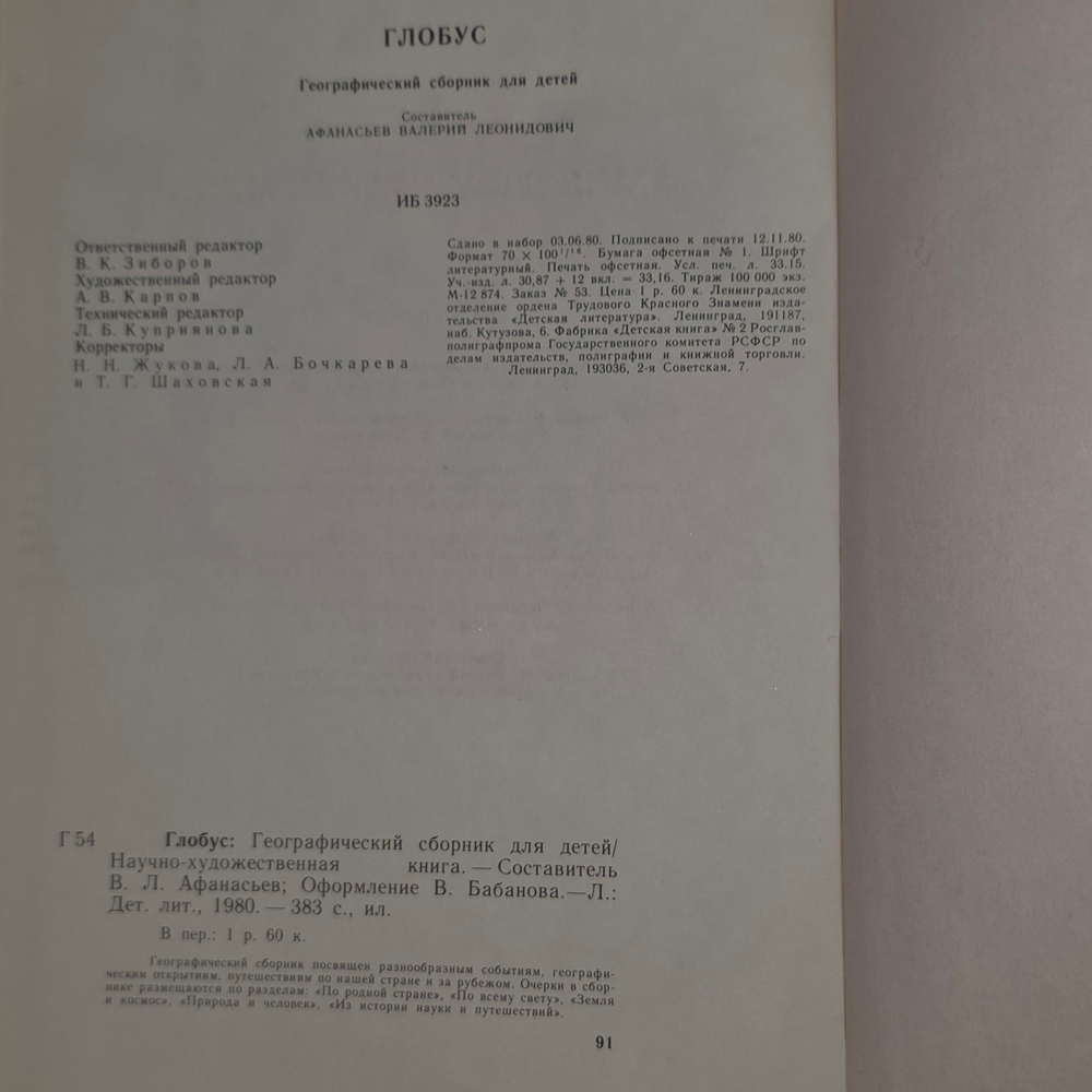 Книга "Глобус" 1980