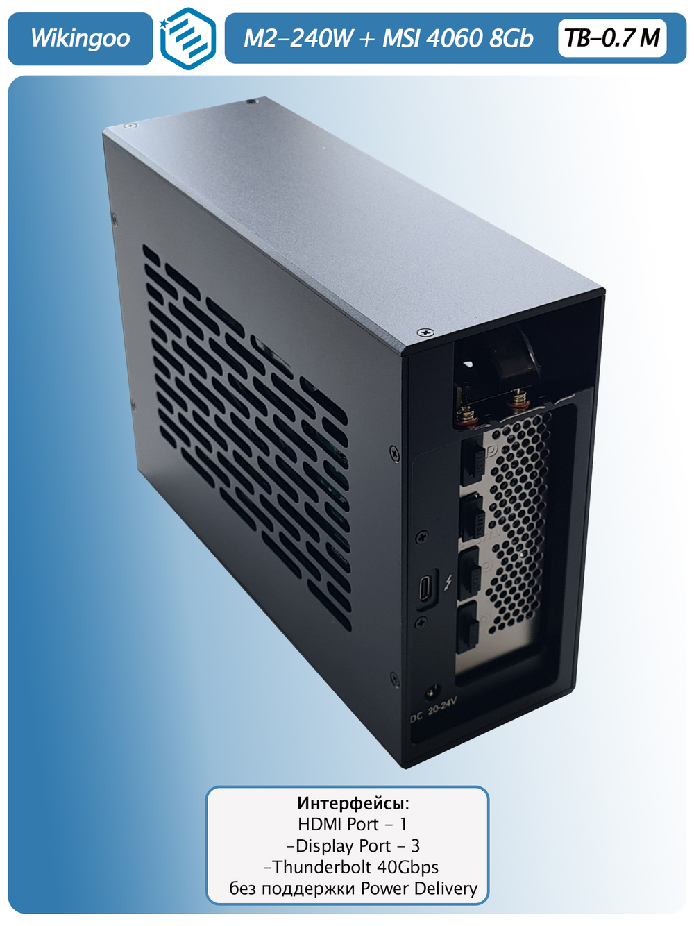 Внешняя видеокарта EGPu Wikingoo M2-215 - 240W + MSI GeForce RTX 4060 8Gb. Thunderbolt 3/4.