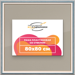 Рамка 80x80 для постера и фотографий