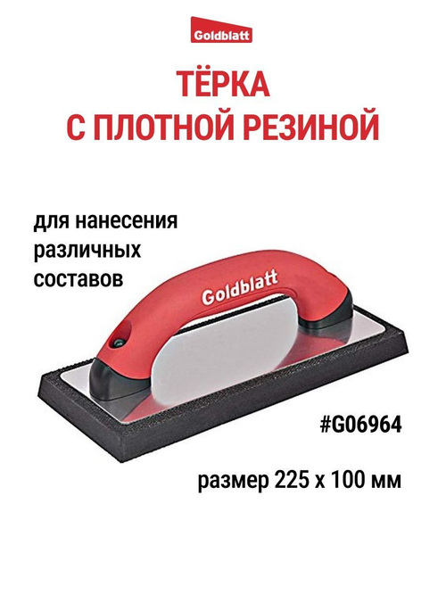 Терка для нанесения различных составов Goldblatt G06964
