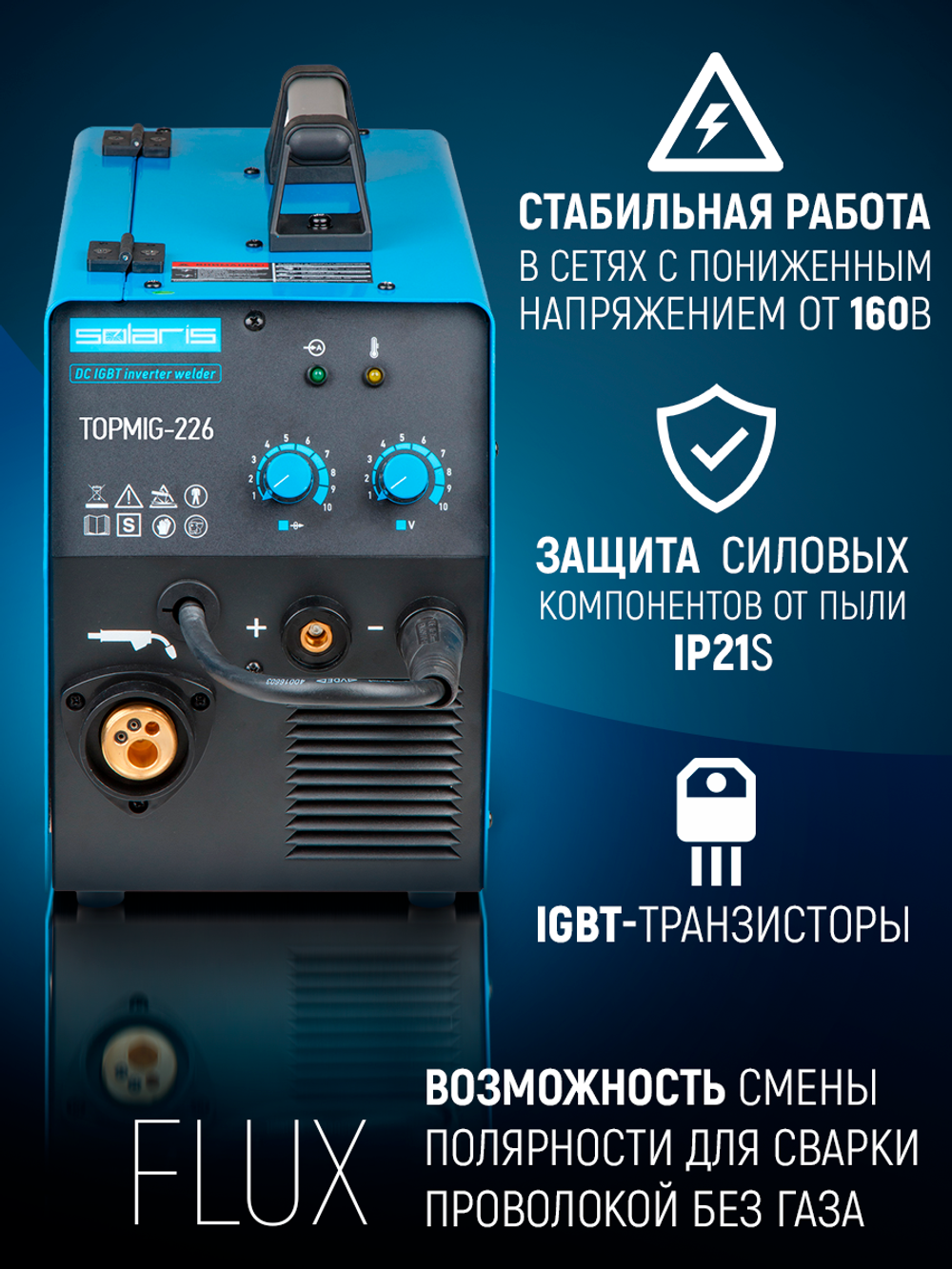 SOLARIS Полуавтомат сварочный с горелкой 3 м 6.16 кВт TOPMIG-226WG3