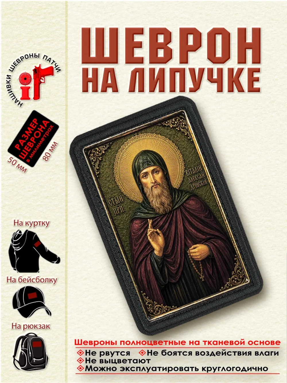 Шеврон на липучке Святой Виталий Александрийский