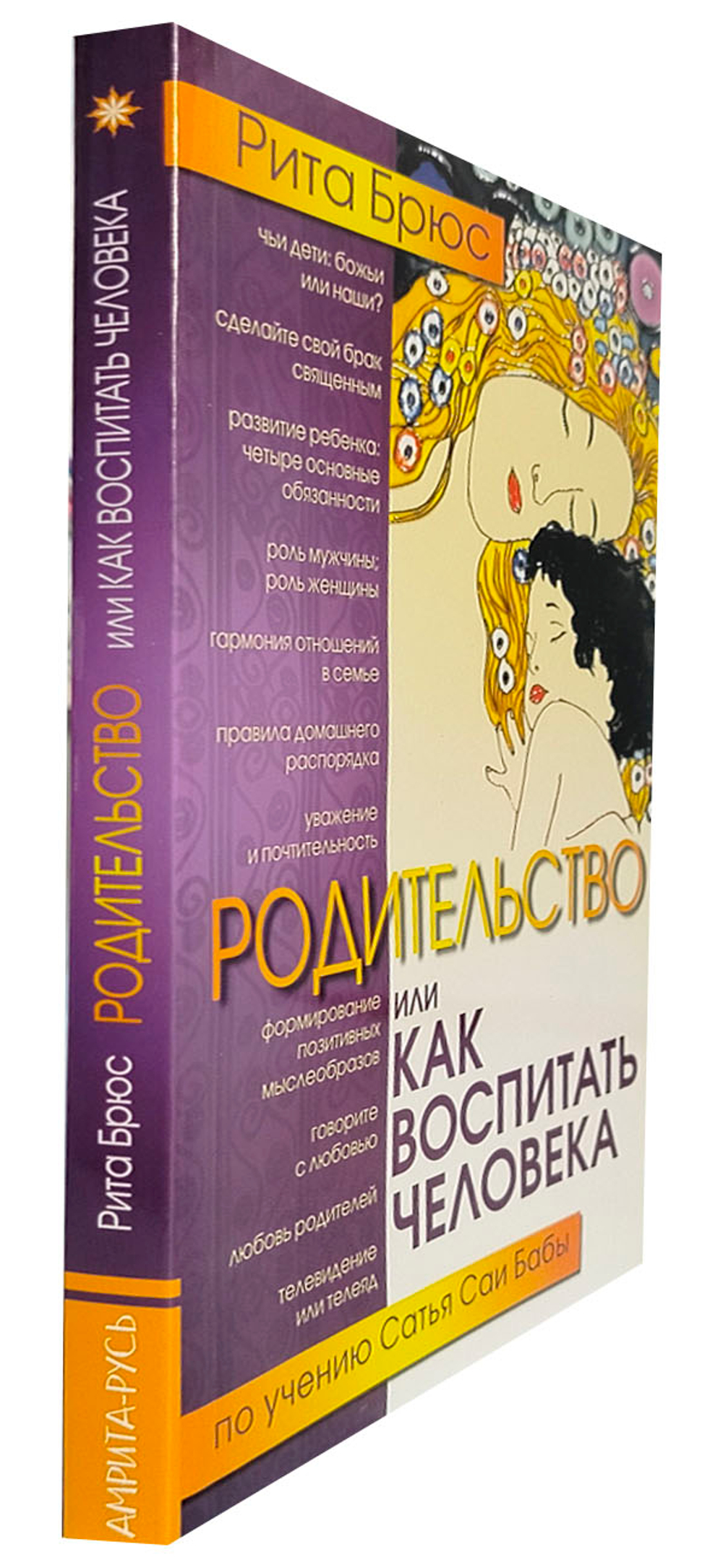 Родительство, или Как воспитать Человека. 2-е изд.