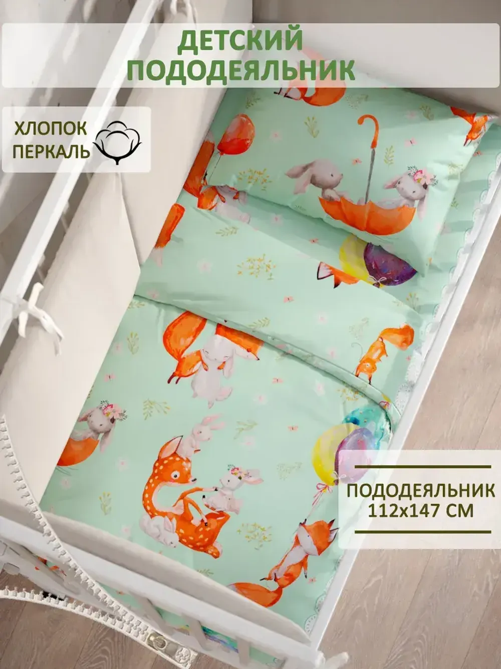 Пододеяльник детский перкаль Сказка "Лисятки" 112х147 см