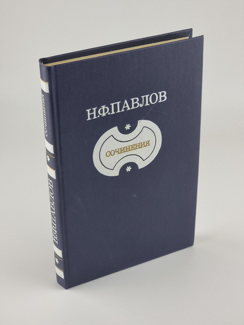 Н. Ф. Павлов. Сочинения Павлов Николай Филиппович