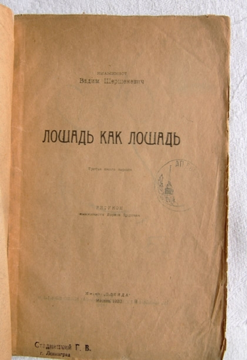 "Лошадь как лошадь". Имажинист Вадим Шершеневич. 1920г.