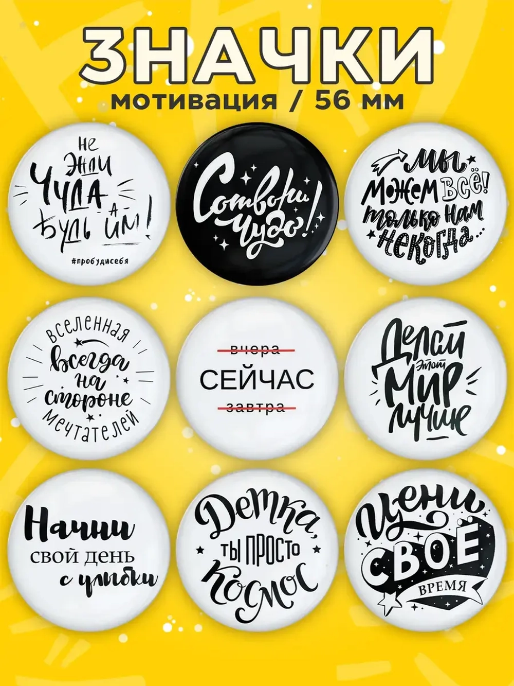 Значки Мотивационные 9 шт (ч/б)